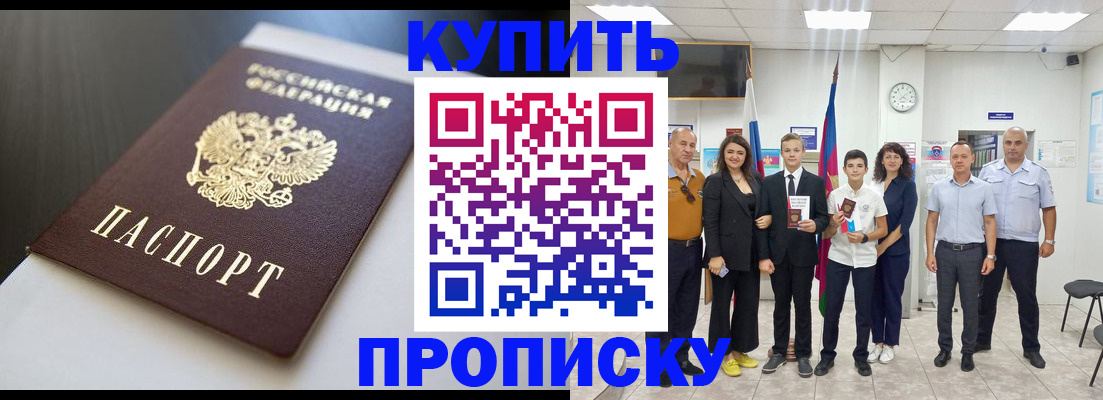 купить прописку в Партизанске